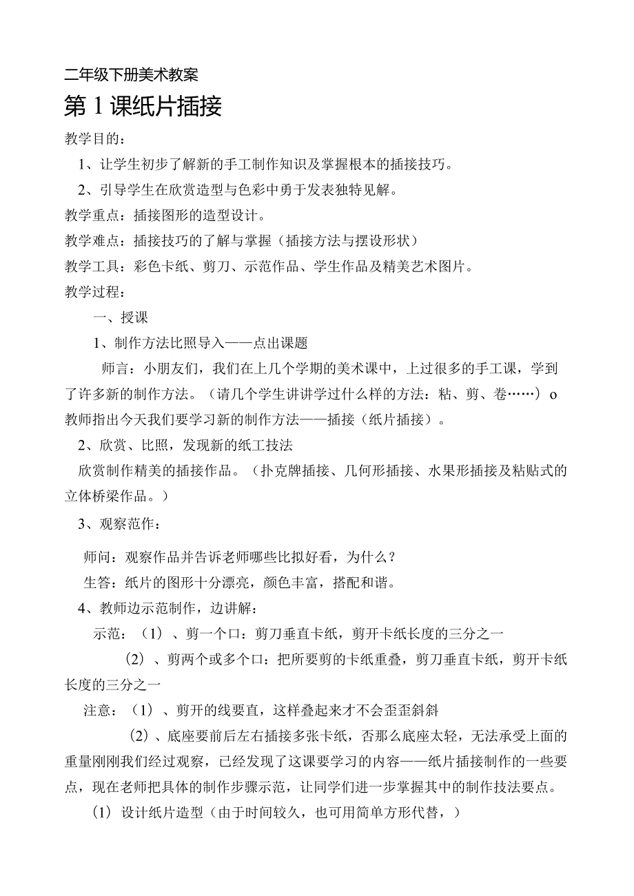 山东教育出版社小学二年级下册美术教案.docx_第1页