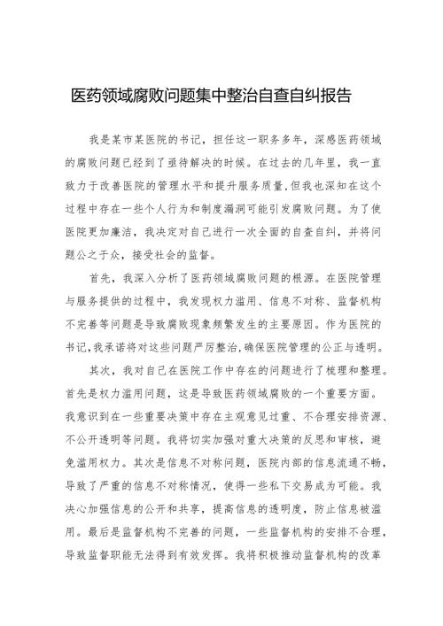 (最新版)卫生院医药领域腐败问题集中整治的自查自纠报告十五篇.docx