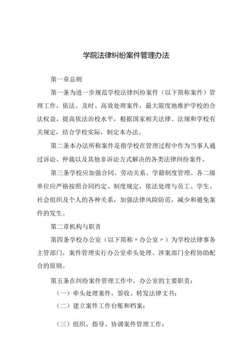 学院法律纠纷案件管理办法.docx