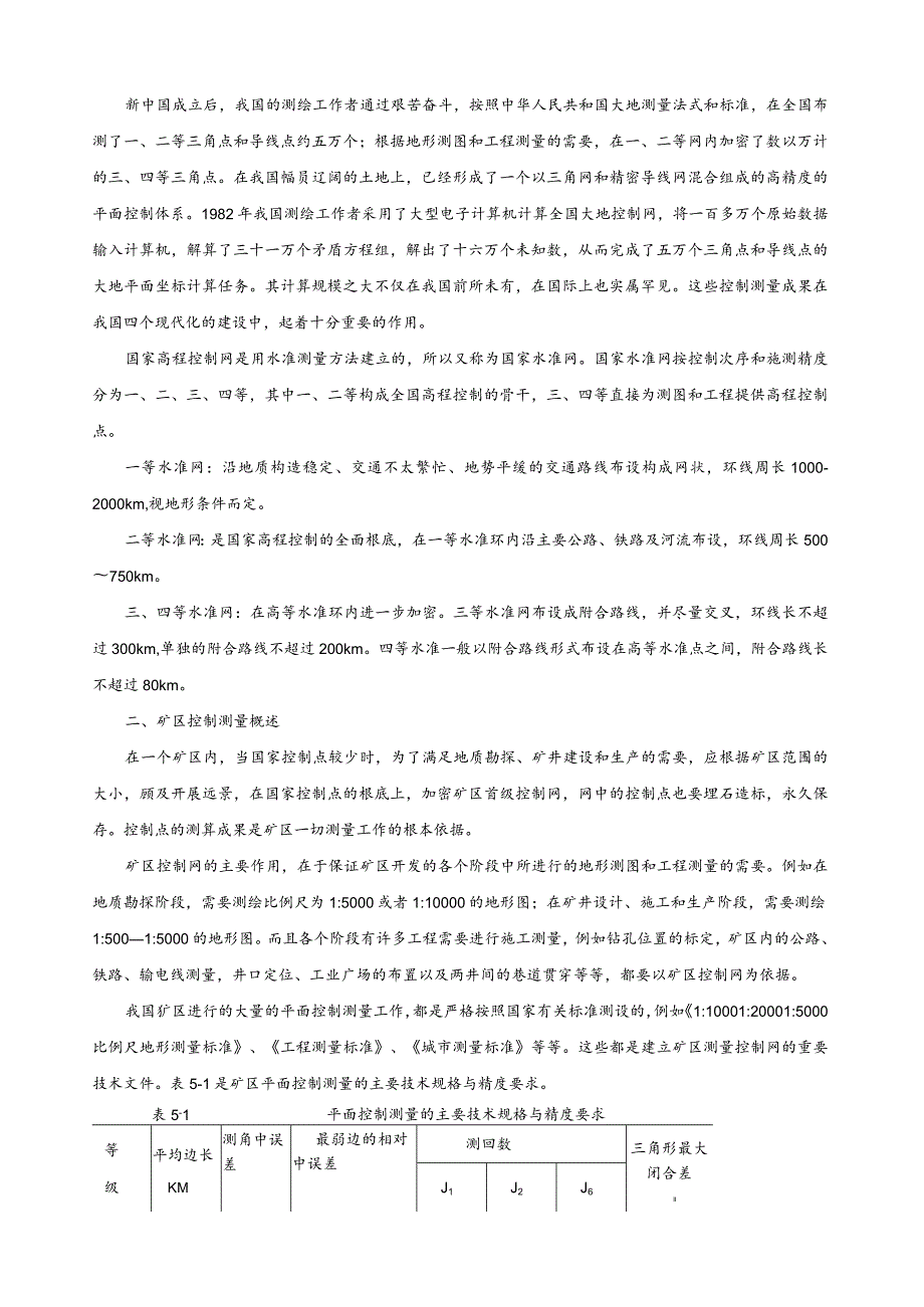 控制测量概述及坐标计算.docx_第3页