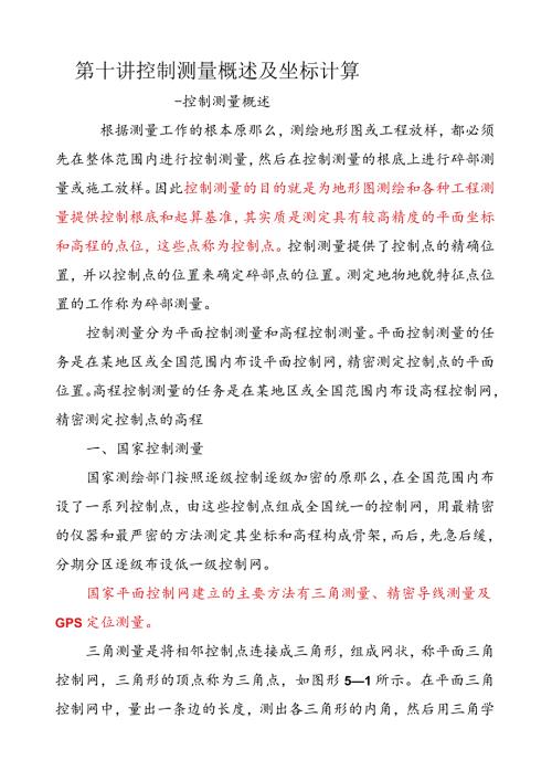 控制测量概述及坐标计算.docx