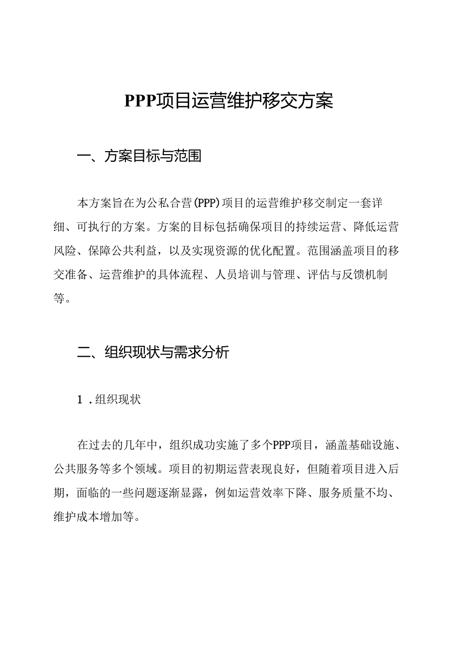 PPP项目运营维护移交方案.docx_第1页