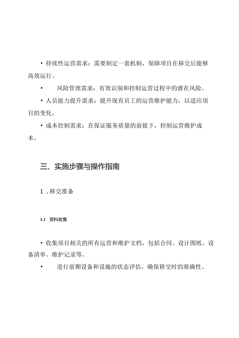 PPP项目运营维护移交方案.docx_第3页