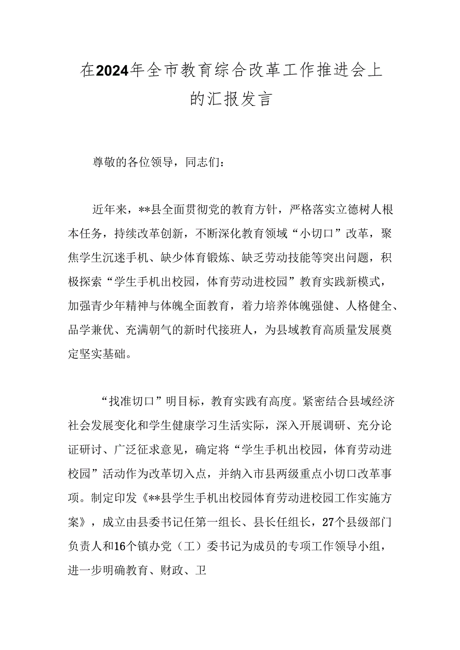 在2024年全市教育综合改革工作推进会上的汇报发言(1).docx_第1页