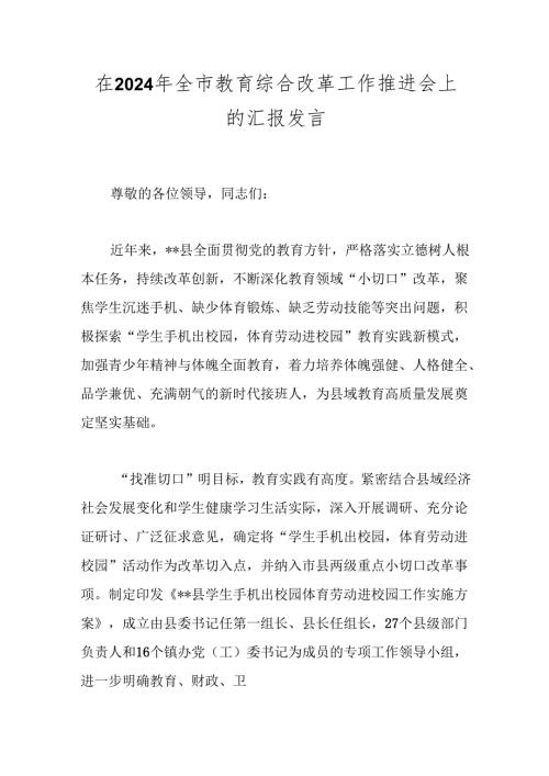 在2024年全市教育综合改革工作推进会上的汇报发言(1).docx