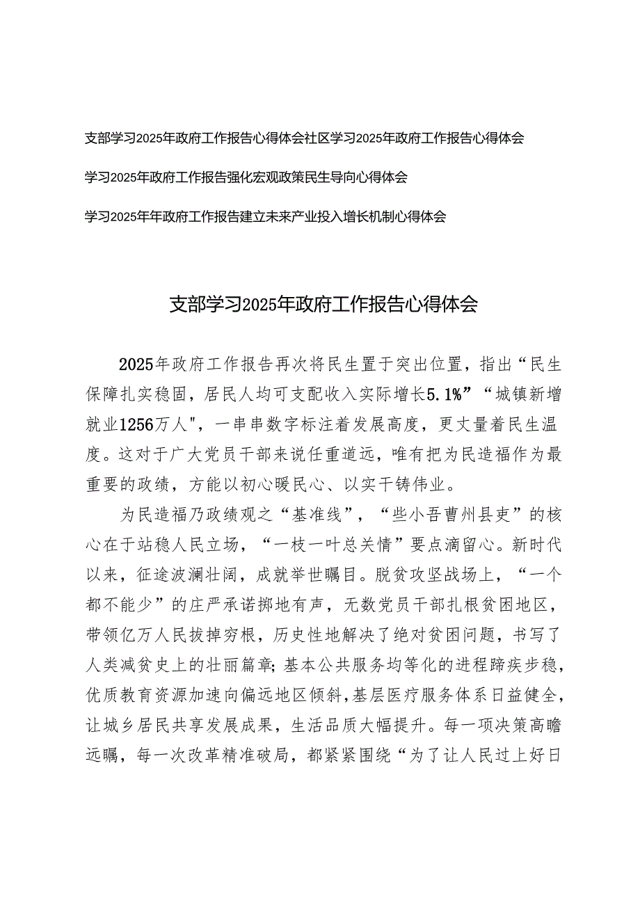 4篇 支部、社区学习2025年政府工作报告心得体会.docx_第1页
