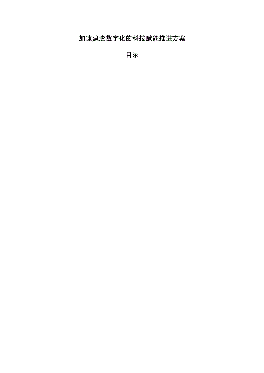加速建造数字化的科技赋能推进方案.docx_第1页