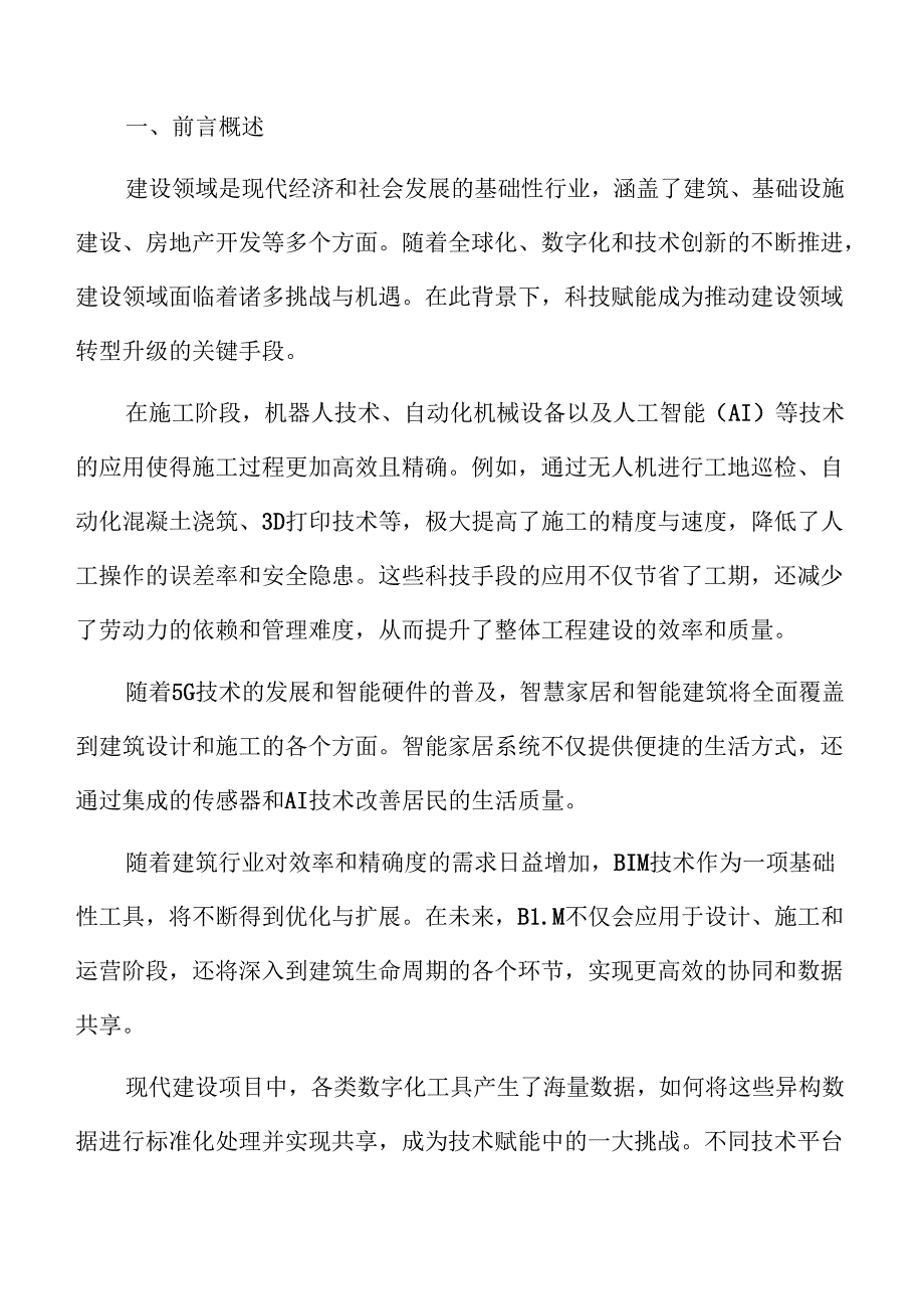 加速建造数字化的科技赋能推进方案.docx_第2页