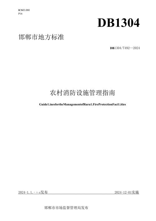 农村消防设施管理指南.docx