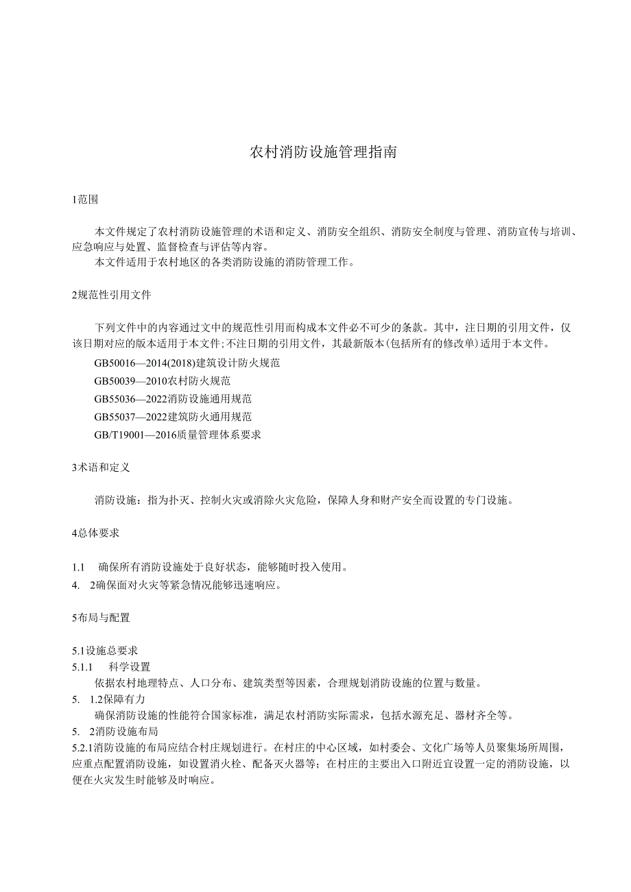 农村消防设施管理指南.docx_第3页