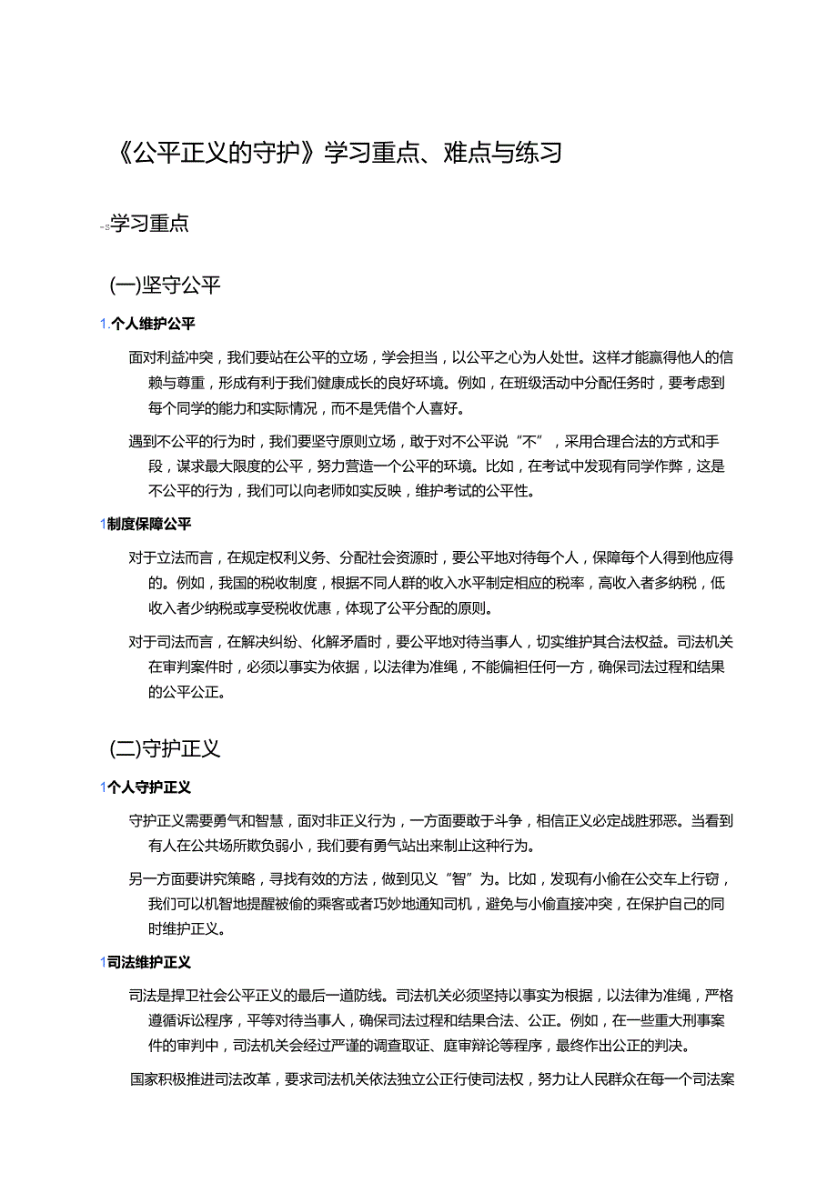 《公平正义的守护》学习重点、难点与练习.docx_第1页