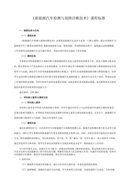 《新能源汽车检测与故障诊断技术》课程标准.docx