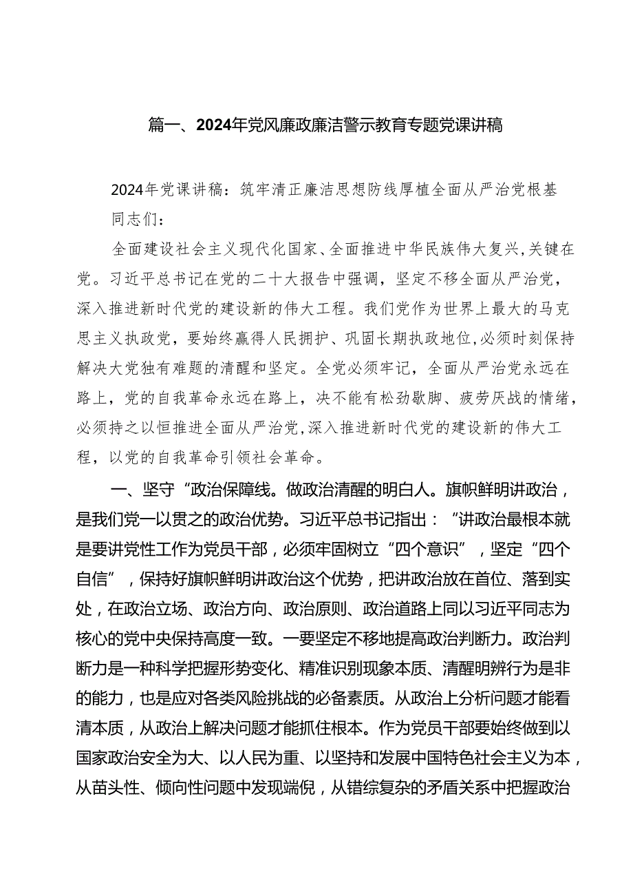 2024年党风廉政廉洁警示教育专题党课讲稿优选12篇.docx_第2页
