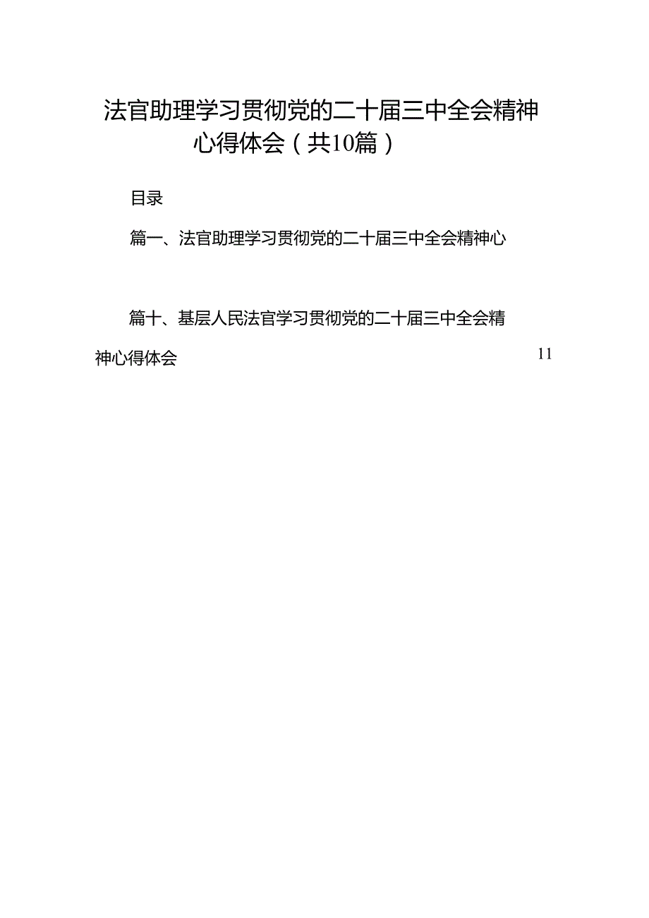 （10篇）法官助理学习贯彻党的二十三中全会精神心得体会专题资料.docx_第1页