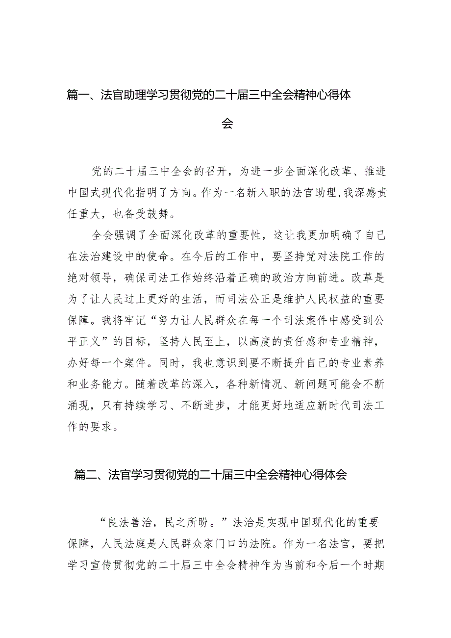 （10篇）法官助理学习贯彻党的二十三中全会精神心得体会专题资料.docx_第2页