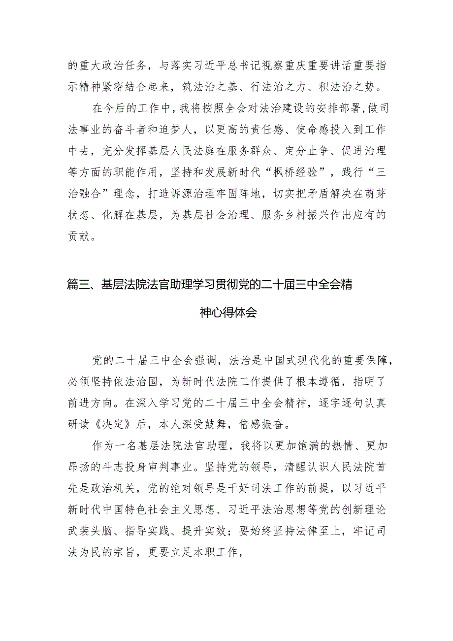 （10篇）法官助理学习贯彻党的二十三中全会精神心得体会专题资料.docx_第3页