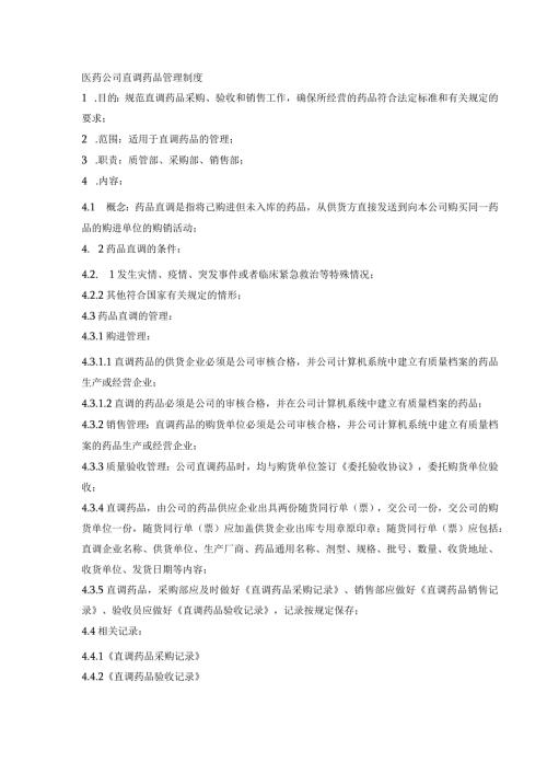 医药公司直调药品管理制度.docx