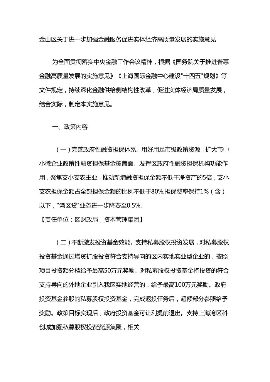 金山区关于进一步加强金融服务促进实体经济高质量发展的实施意见.docx_第1页