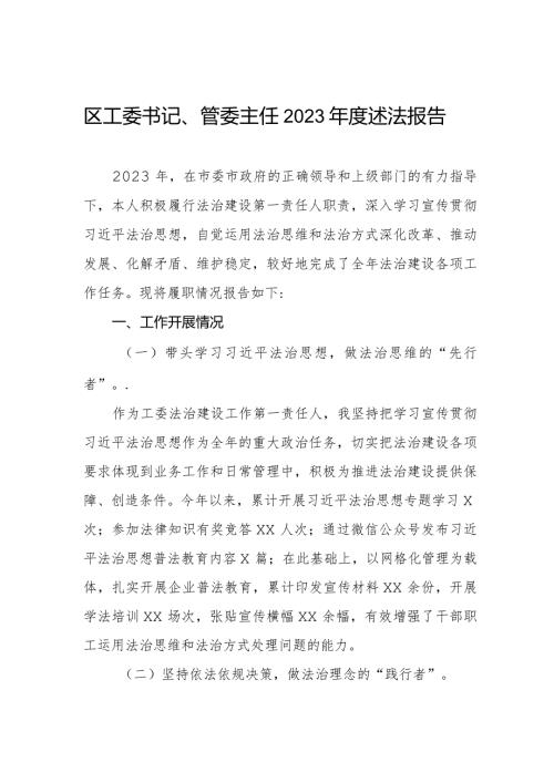 区工委书记、管委主任2023述法报告.docx
