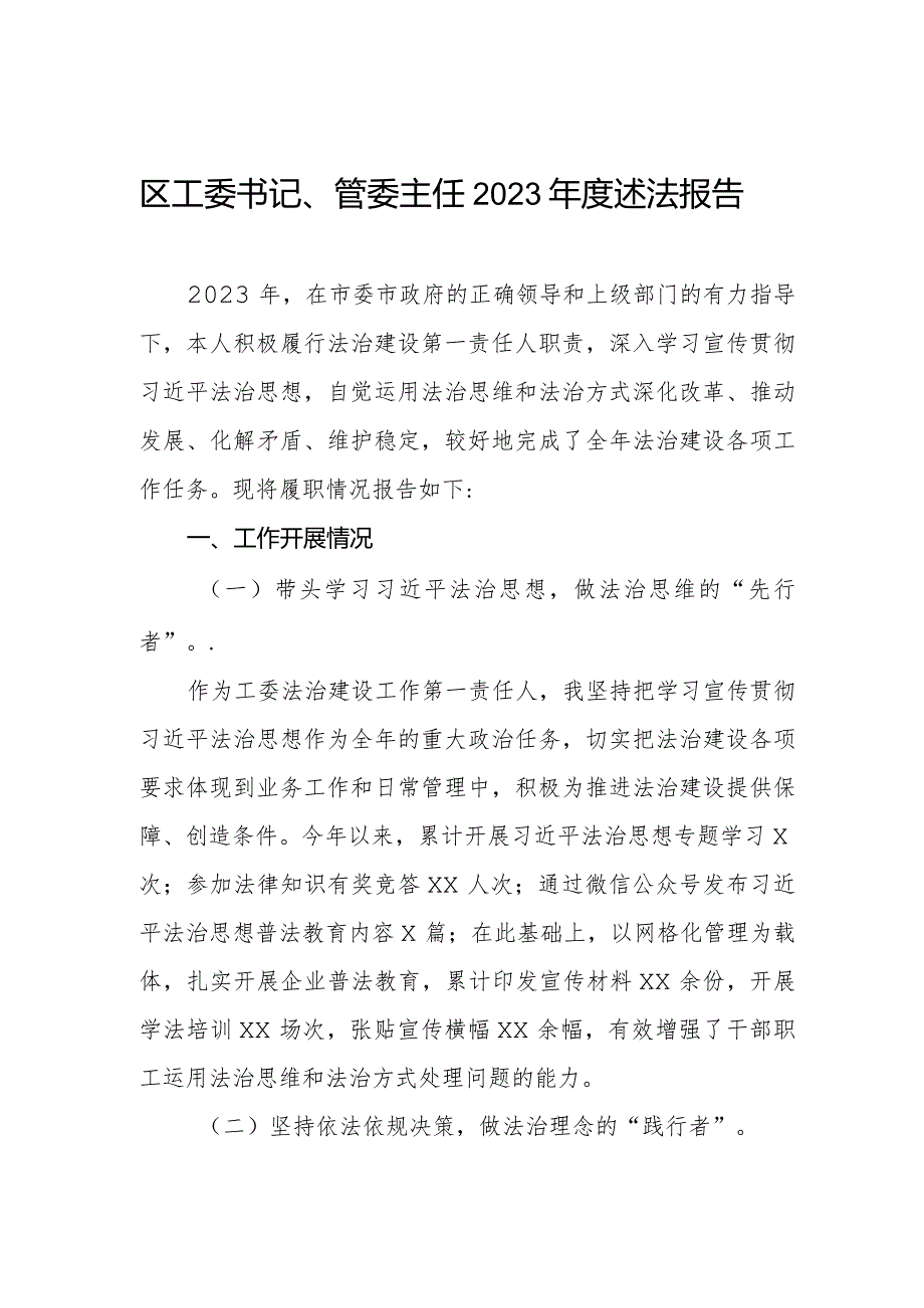区工委书记、管委主任2023述法报告.docx_第1页