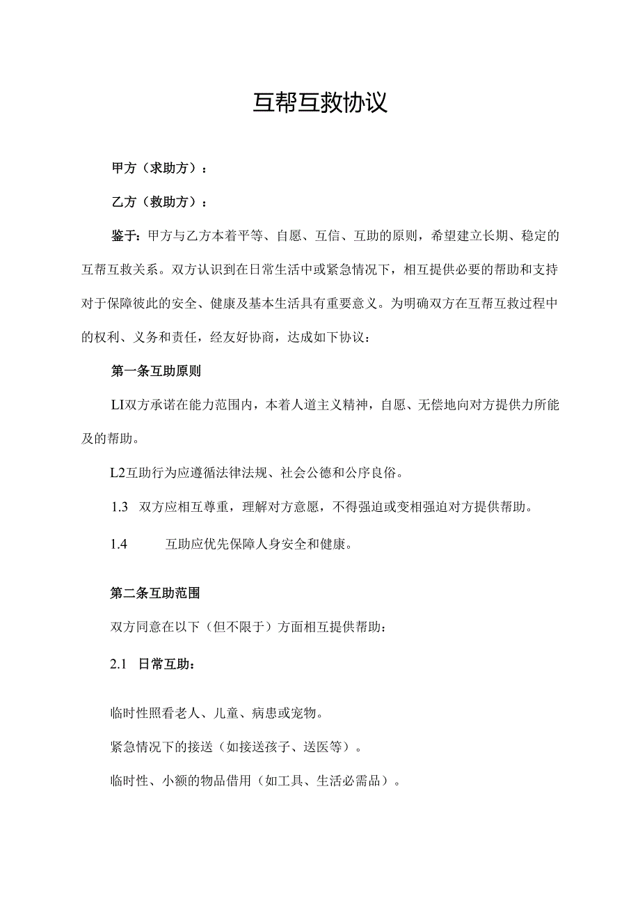 互帮互救协议范文模板.docx_第1页