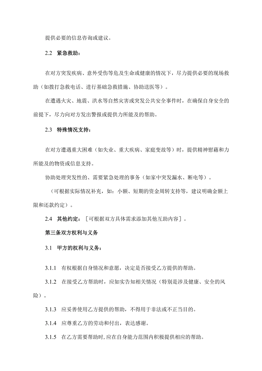 互帮互救协议范文模板.docx_第2页