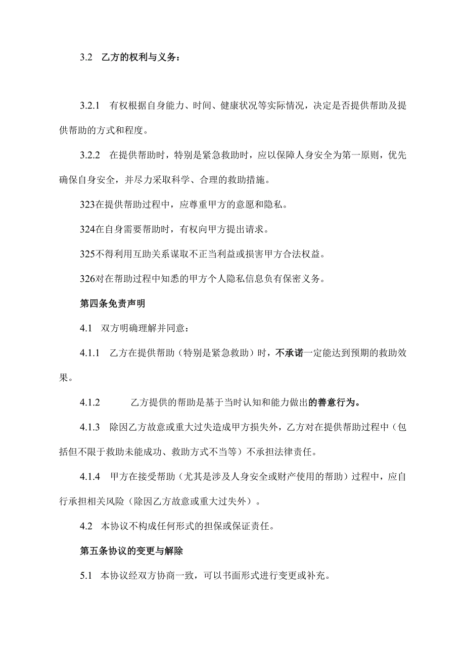 互帮互救协议范文模板.docx_第3页