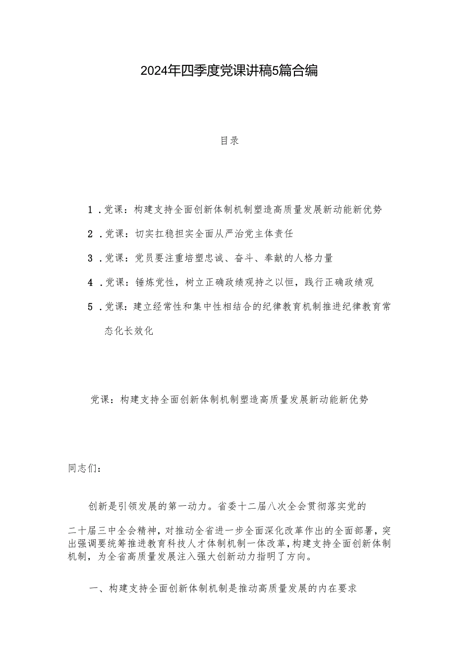2024年四季度党课讲稿5篇合编.docx_第1页