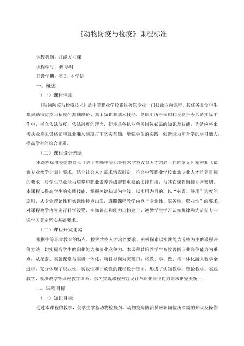 《动物防疫与检疫》课程标准.docx