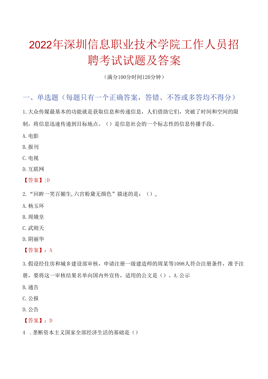 2022年深圳信息职业技术学院工作人员招聘考试试题及答案.docx_第1页