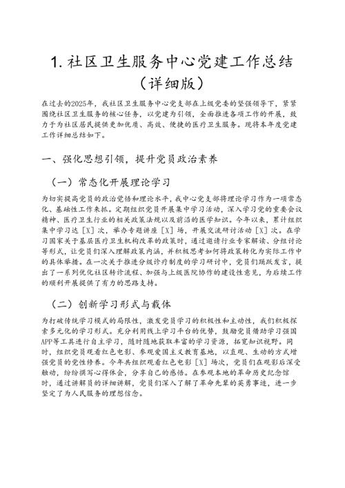 1.社区卫生服务中心党建工作总结（详细版）.docx