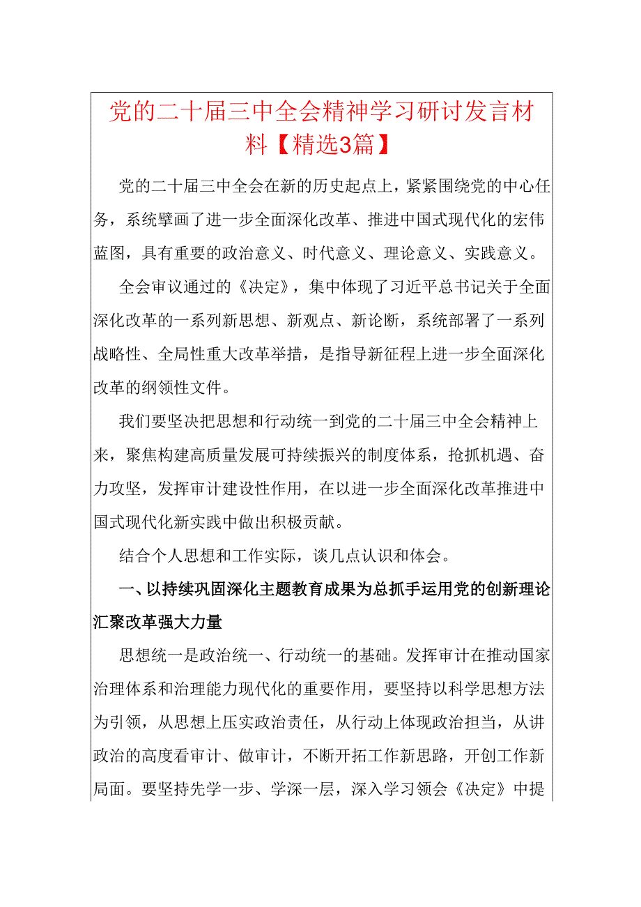 党的二十三中全会精神学习研讨发言材料.docx_第1页