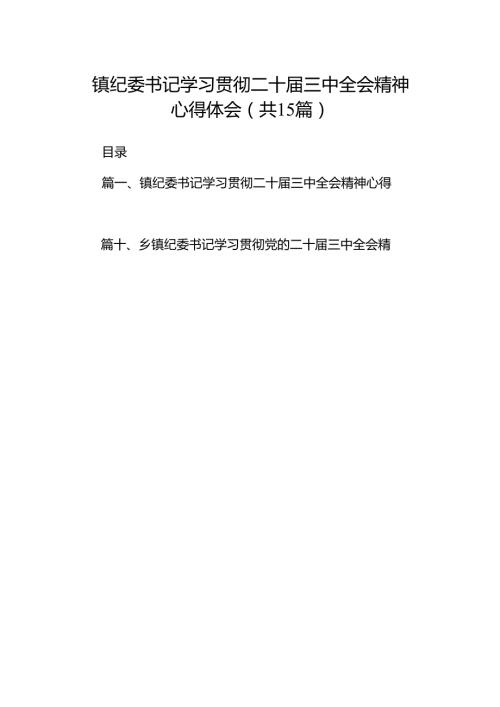 （15篇）镇纪委书记学习贯彻二十三中全会精神心得体会（详细版）.docx