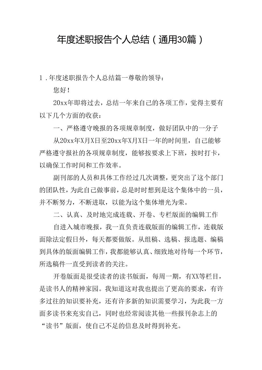 述职报告个人总结（通用30篇）.docx_第1页