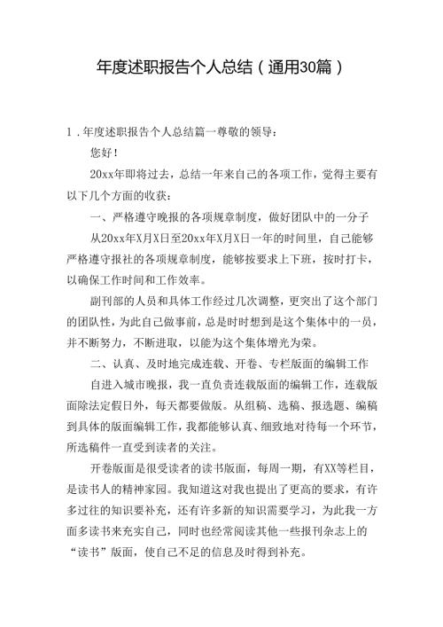 述职报告个人总结（通用30篇）.docx