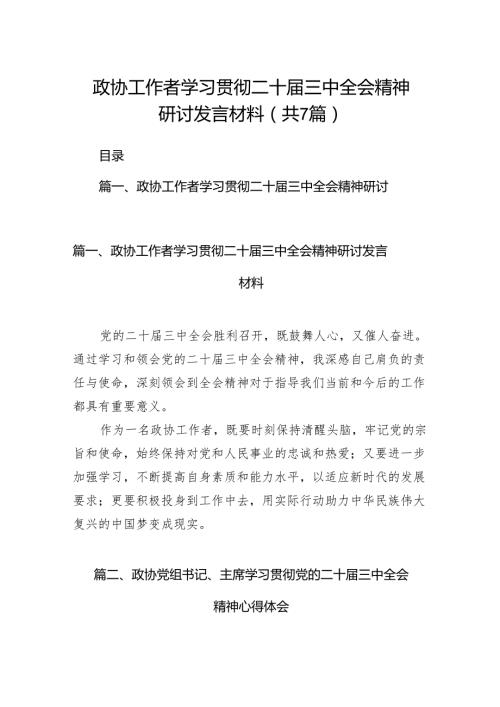 政协工作者学习贯彻二十三中全会精神研讨发言材料（共7篇）.docx