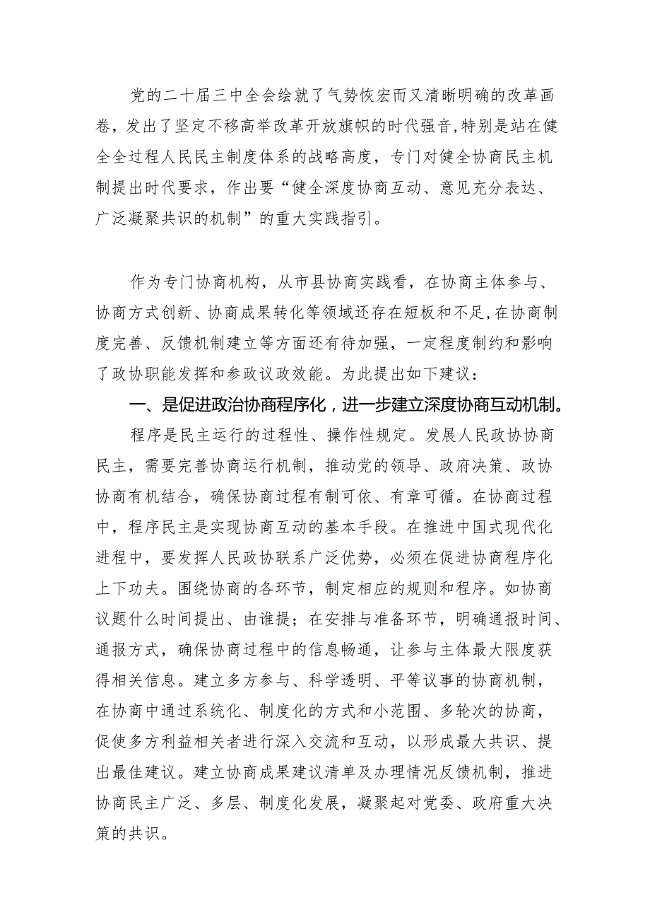 政协工作者学习贯彻二十三中全会精神研讨发言材料（共7篇）.docx_第2页