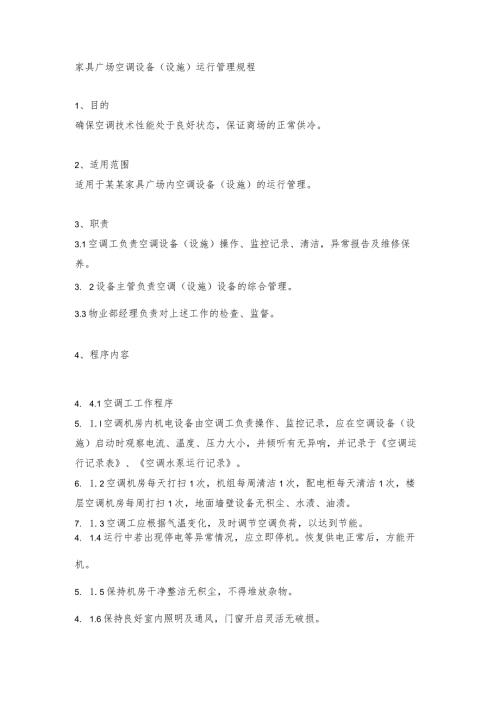 家具广场空调设备（设施）运行管理规程.docx