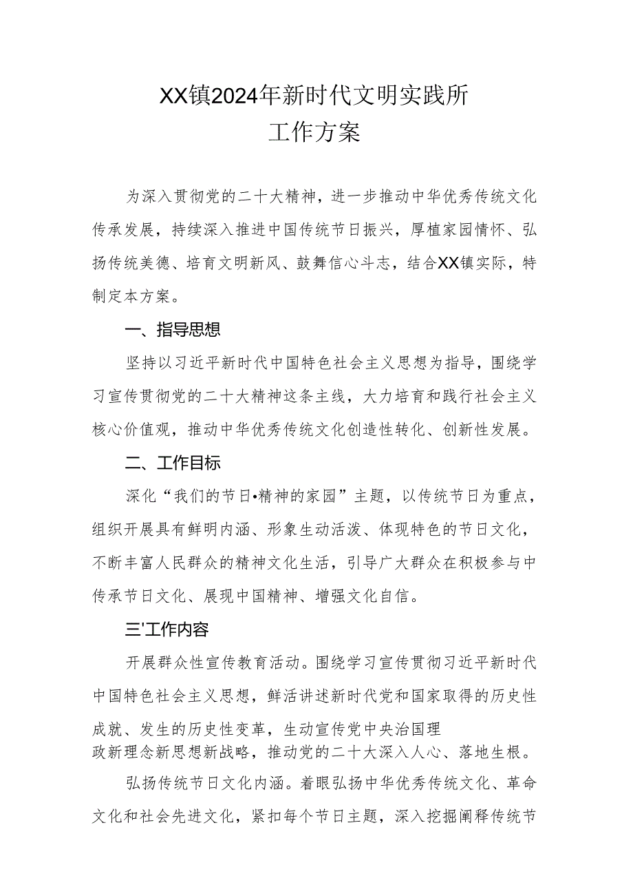 XX镇2024年新时代文明实践所工作方案.docx_第1页