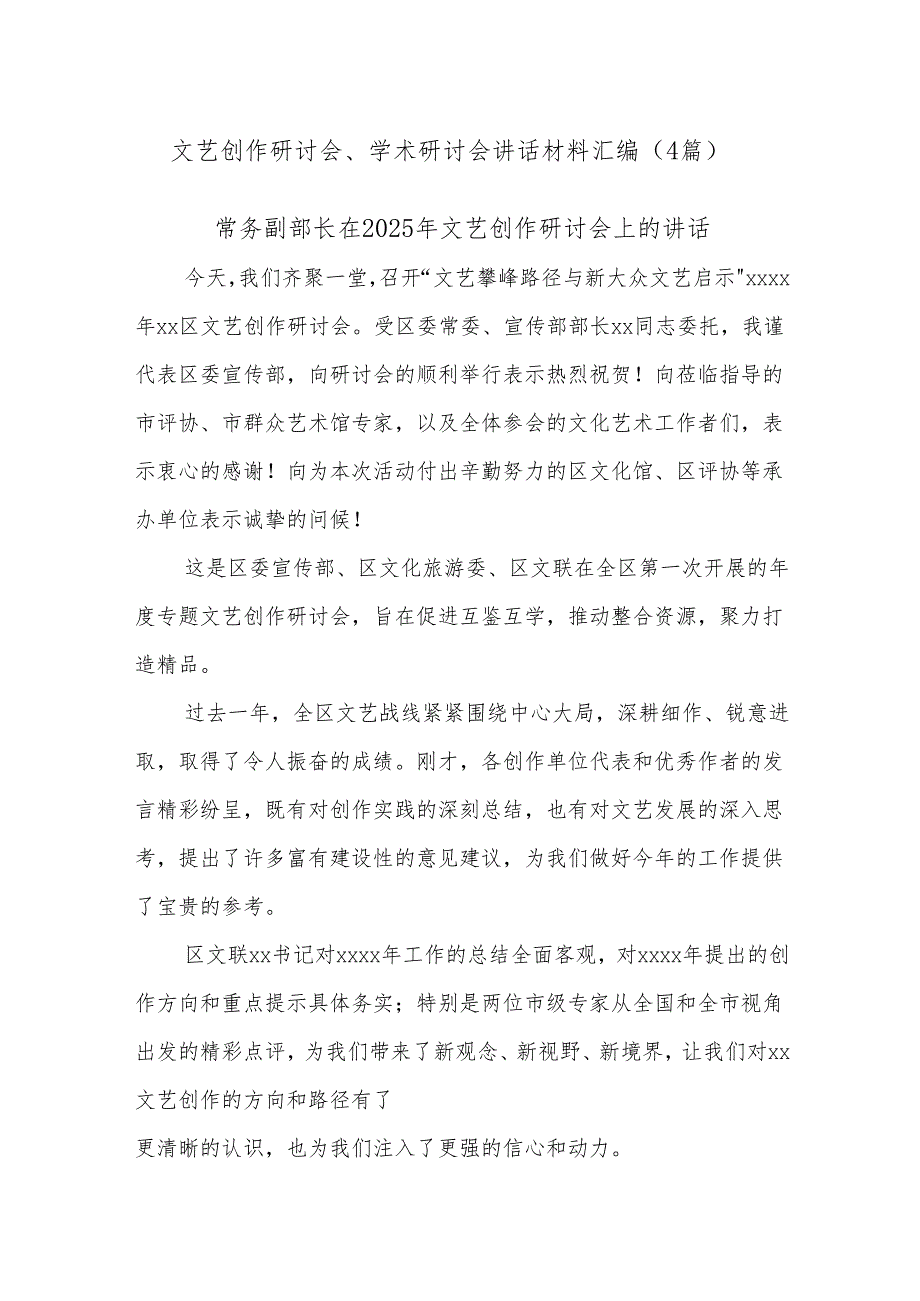 (4篇)文艺创作研讨会、学术研讨会讲话材料汇编.docx_第1页
