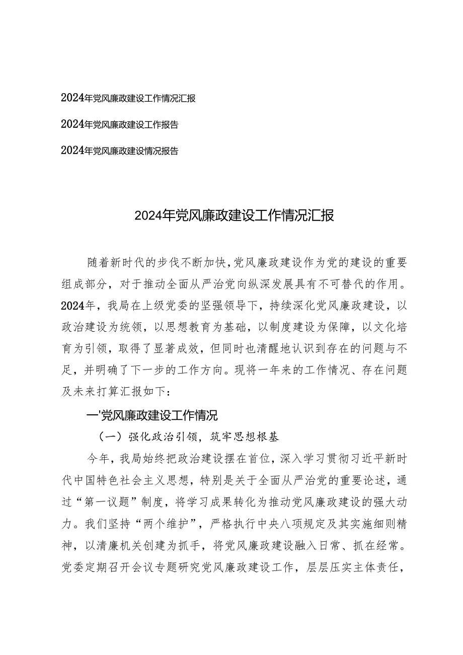 3篇 2024年党风廉政建设工作报告汇报总结.docx_第1页