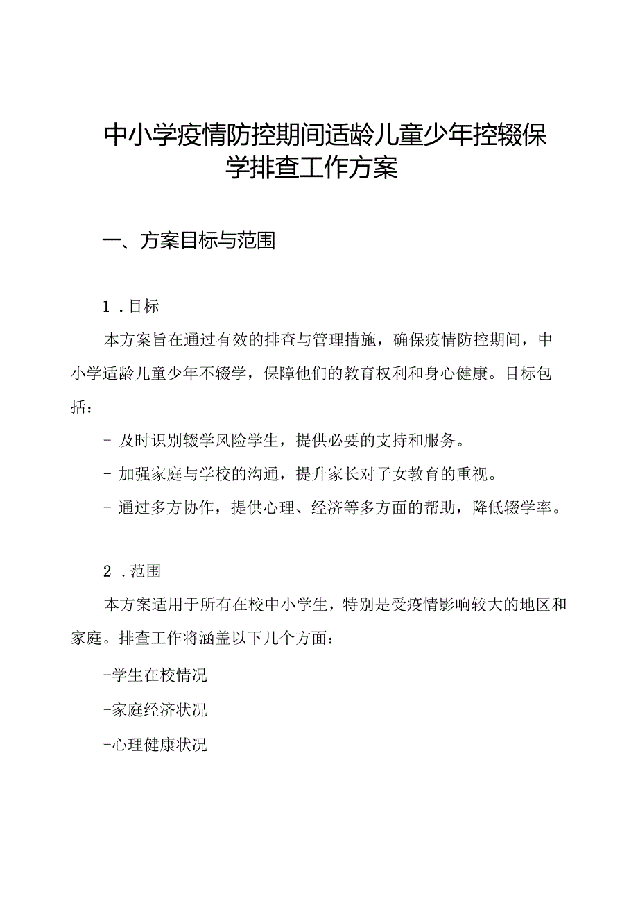 中小学疫情防控期间适龄儿童少年控辍保学排查工作方案.docx_第1页