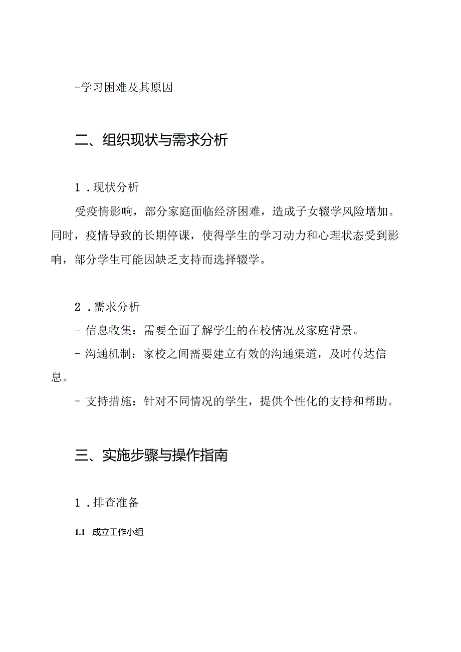 中小学疫情防控期间适龄儿童少年控辍保学排查工作方案.docx_第2页