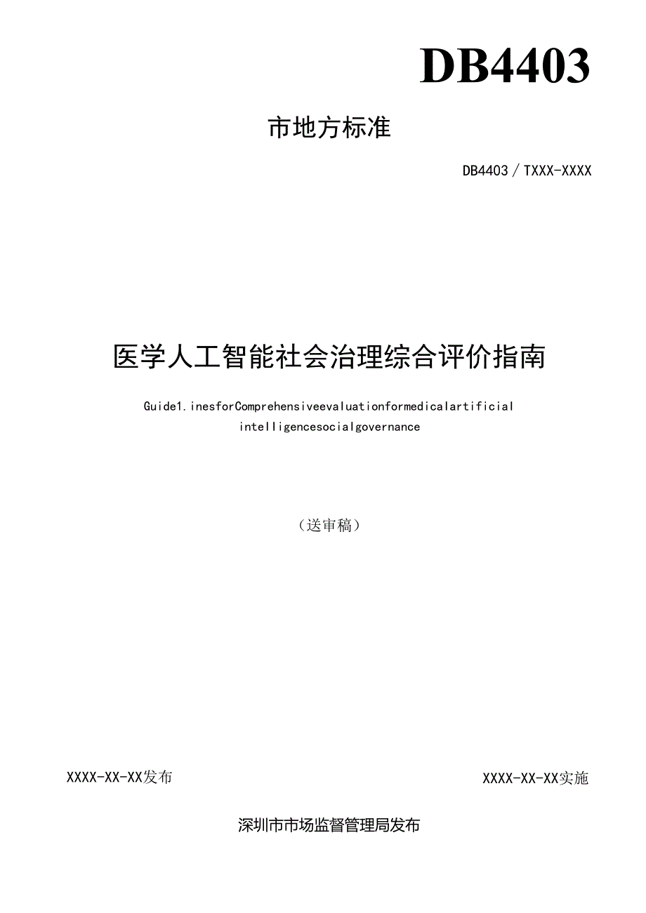 《医学人工智能社会治理综合评价指南》标准文本.docx_第2页