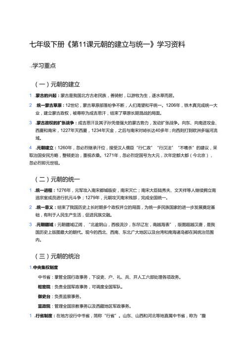 七年级下册《第11课 元朝的建立与统一》学习资料.docx