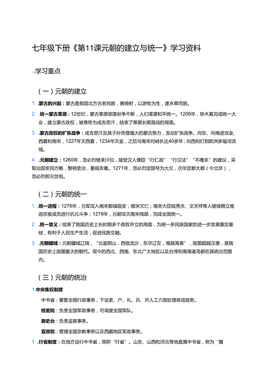 七年级下册《第11课 元朝的建立与统一》学习资料.docx_第1页
