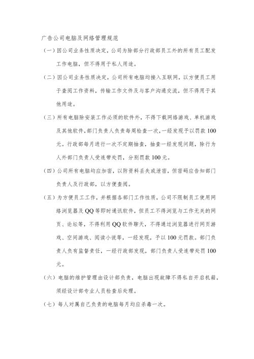 广告公司电脑及网络管理规范.docx