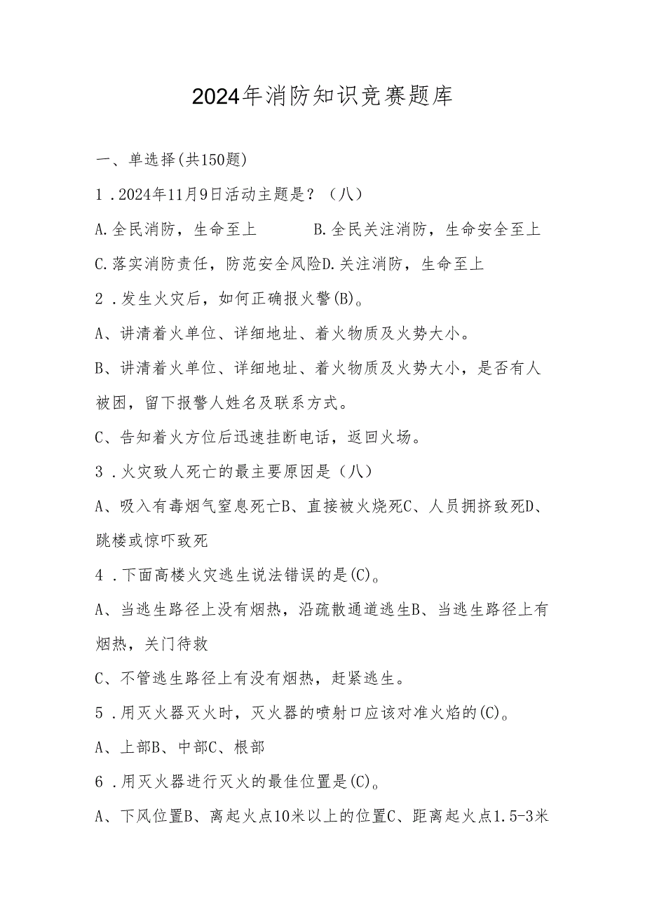 2024年消防知识竞赛题库（含答案）.docx_第1页