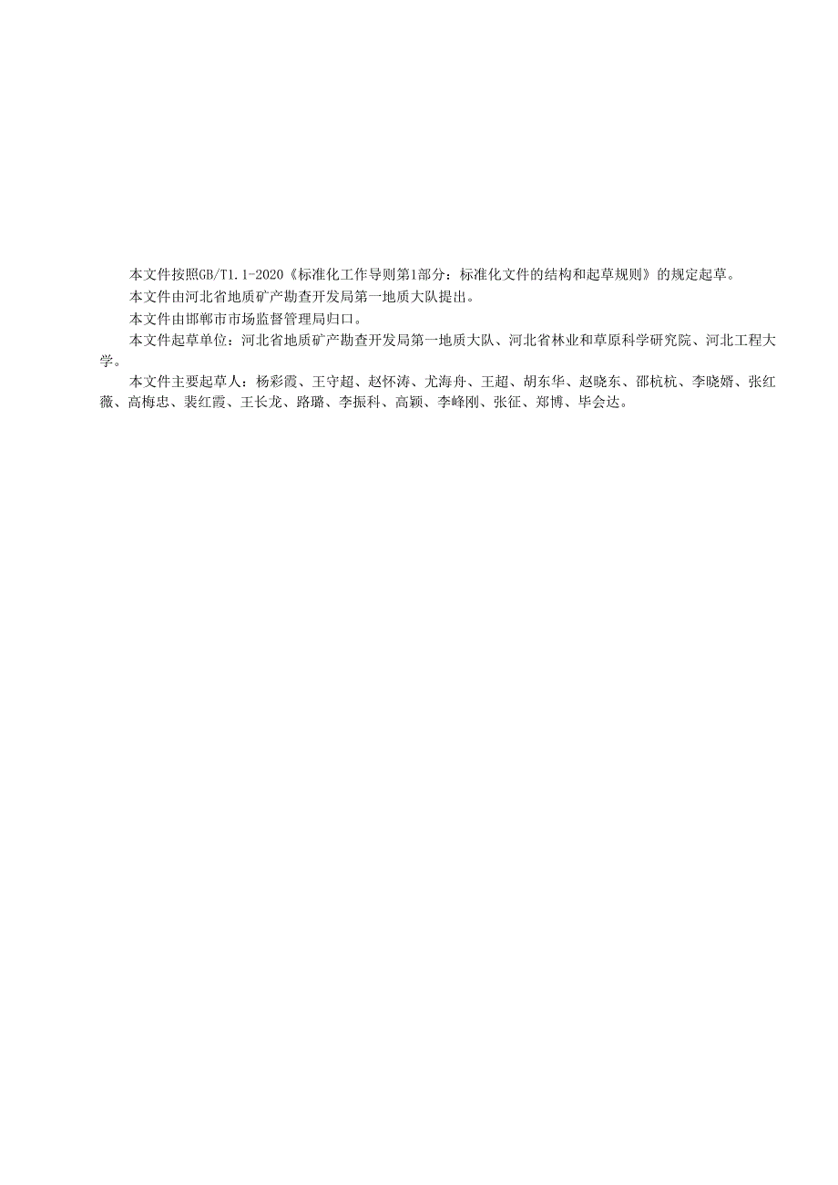 露天矿山生态修复区碳储量调查技术规程.docx_第2页