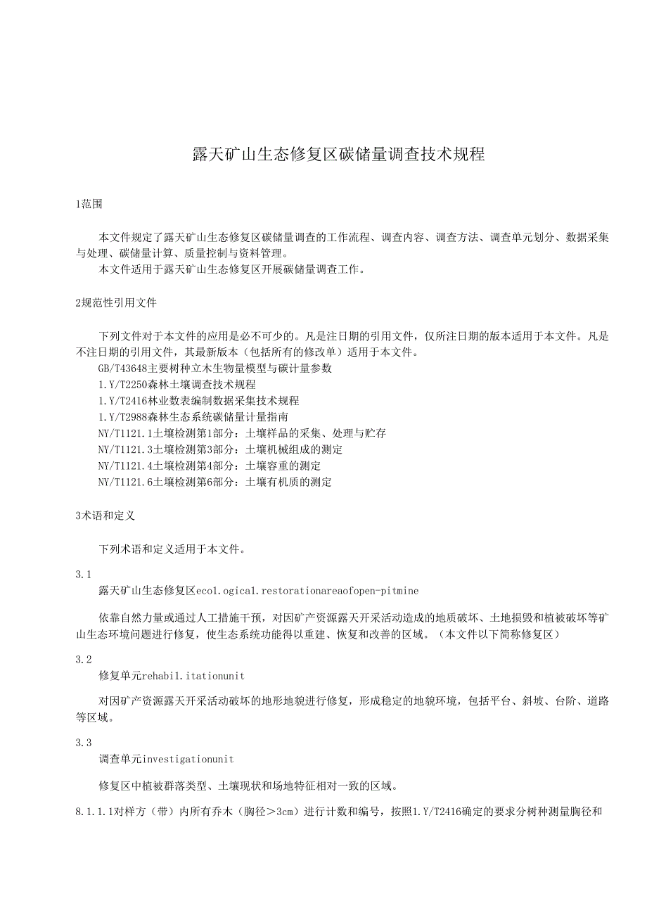 露天矿山生态修复区碳储量调查技术规程.docx_第3页